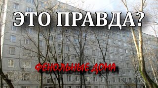 видео: Фенольные дома | ЭТО ПРАВДА? картинка: Фенольные дома | ЭТО ПРАВДА?