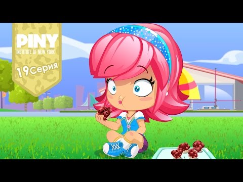 институт Нью-Йорка ПИНИ (PINY Institute of New York) 🌟 ❤ Повар – катастрофа (19 Серия) карусель