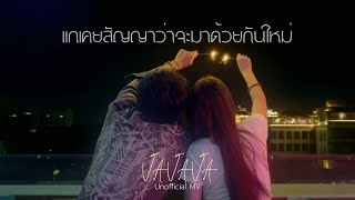 Vavava - แกเคยสัญญาว่าจะมาด้วยกันใหม่ | Unofficial MV