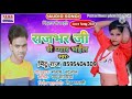 Mintu raaj 2021 super hit song rajbhar jee see  payar bhail