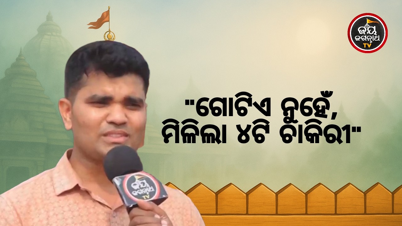 ଚାକିରୀ ପାଇଁ ବହୁତ ସଂଘର୍ଷ କରିଥିଲି, କିନ୍ତୁ କାଳିଆ କୃପାରୁ ମିଳିଲା ୪-୪ଟି ଚାକିରୀ! | Jay Jagannath TV