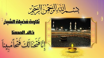 قراءة مباركة || سورة الفتح _لإمام الحرم: الشيخ خالد المهنا (القرآن _العظيم)