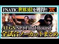 【FNATIC Lykq】全試合ノーカットまとめ ALGS Year4:Split1 Playoffs Finals(Day4)【FNC/YukaF/Satuki/ApexLegends】