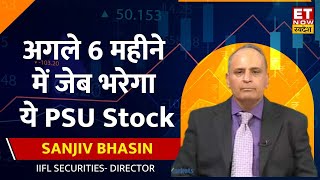 Sanjiv Bhasin का दावा, कल से Bazaar में आएगी Rally, अगले 6 महीने में जेब भरेगा ये PSU Stock !