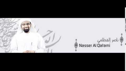 سوره العصر  بصوت الشيخ ناصر القطامى - Surah AL-'ASR - Nasser al qatami
