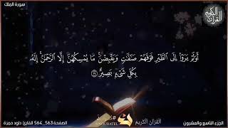 القرآن الكريم الصفحة 563_564 سورة الملك القارئ داود حمزة