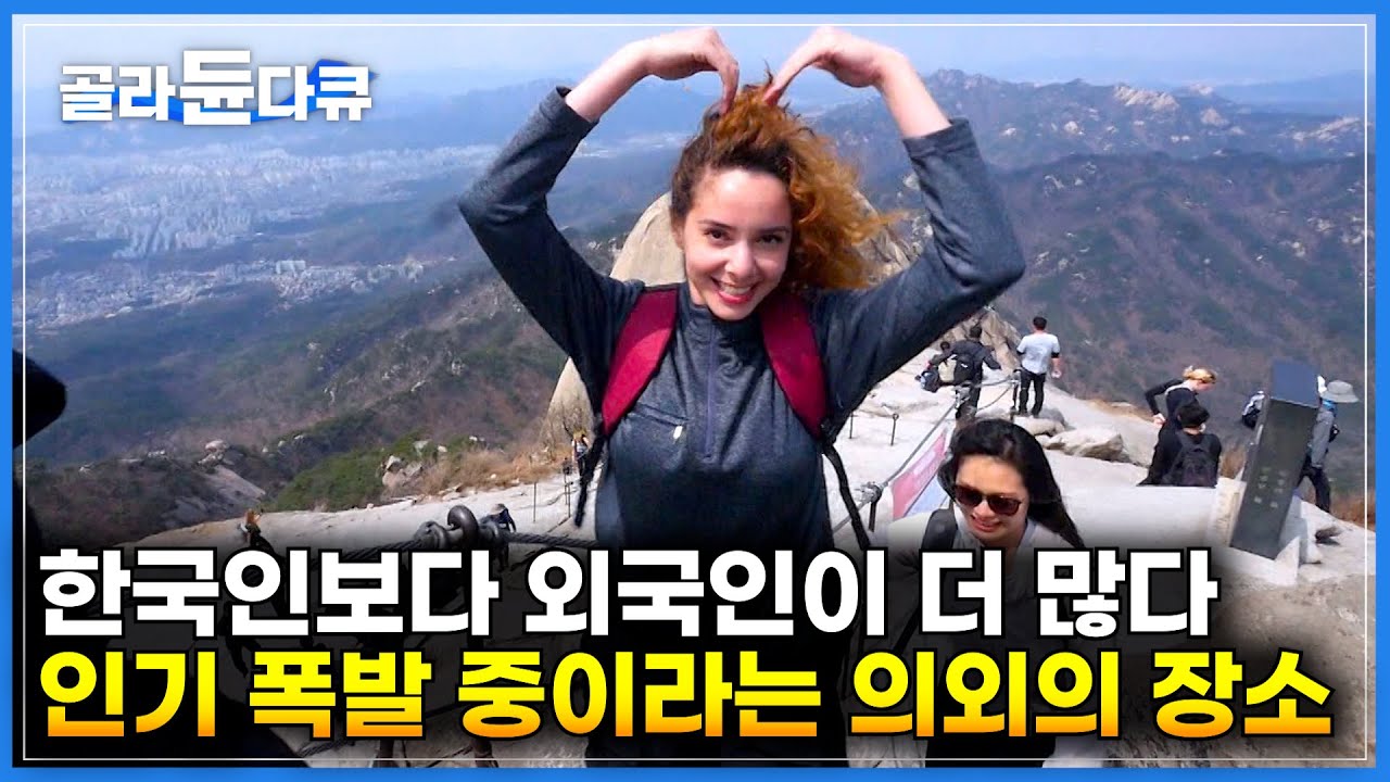 한국 산은 달라도 뭔가 달라요｜의외로 한국에 놀러온 외국인들이 반하고 간다는 한국의 장소｜인기 폭발한 한국 산 근황｜한국기행｜#골라듄다큐