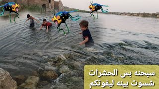 السبح في شاطئ نهر الفرات،Swimming in the shore of the Euphrates