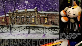 Городская зарисовка Мастер-класс Кому и как можно срисовывать фотографии UrbanSketching Archiskethc