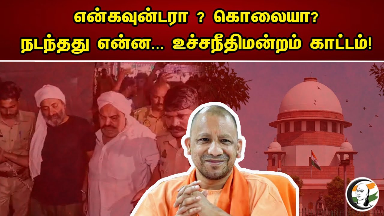 என்கவுன்டரா ? கொலையா? | UP Encounter | Atiq Ahmed | Supreme Court | News 29.04.2023