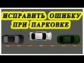 Исправить ошибку в параллельной парковке