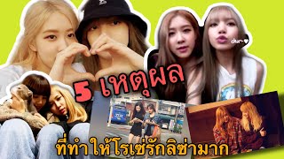 5 เหตุผล ที่ทำให้โรเซ่รักลิซ่า(มาก :)