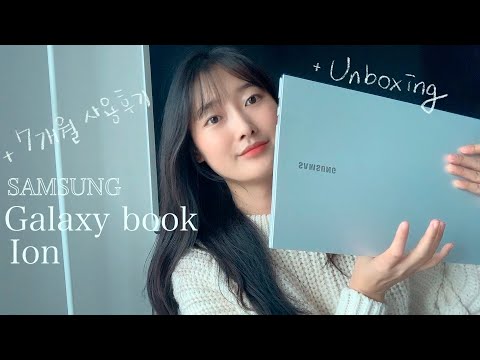   삼성노트북 갤럭시북 이온 15인치 언박싱 7개월 사용 장단점 후기 직장인 노트북 추천 Galaxy Book Ion Unboxing