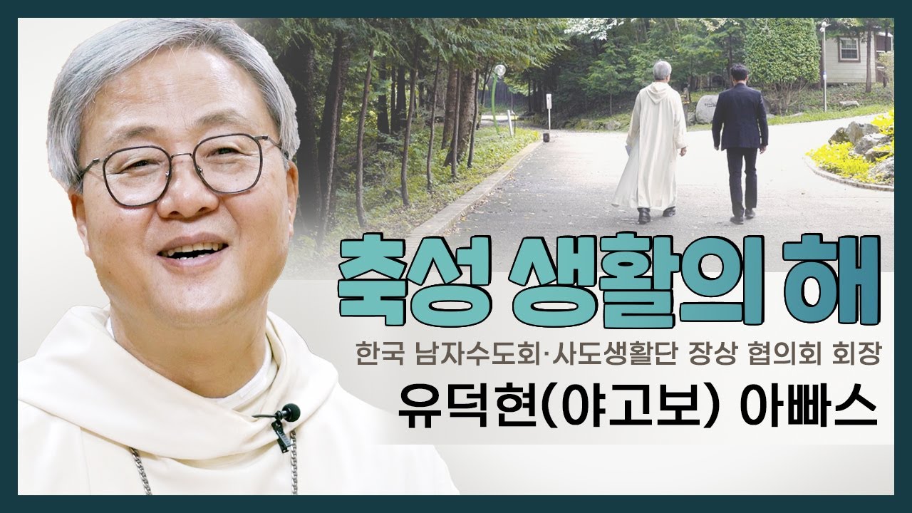 월간 〈빛〉 10월호 만나고 싶었습니다 : 한국 남자수도회·사도생활단 장상협의회 회장 유덕현(야고보) 아빠스