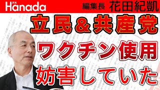 ワクチン接種大幅遅れの元凶は立憲民主党と共産党の妨害（工作）のせい？！｜花田紀凱[月刊Hanada]編集長の『週刊誌欠席裁判』