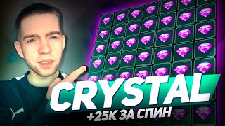 CRYSTAL СДЕЛАЛ МОЙ ВЕЧЕР! 1Х