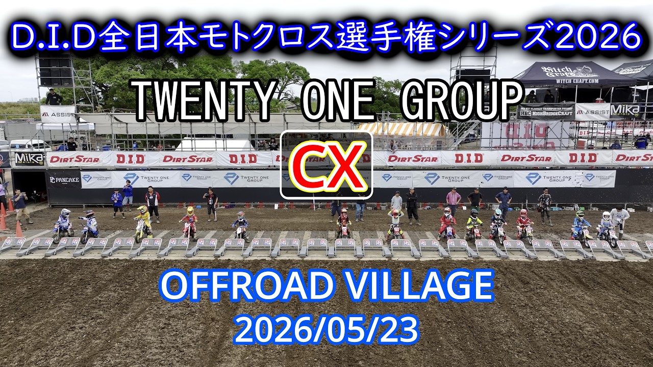 D.I.D 全日本モトクロス選手権 2026 第3戦 関東大会 21GROUPカップ CX