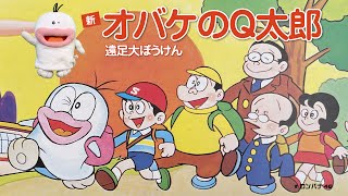 新オバケのQ太郎「遠足大ぼうけん」 - YouTube