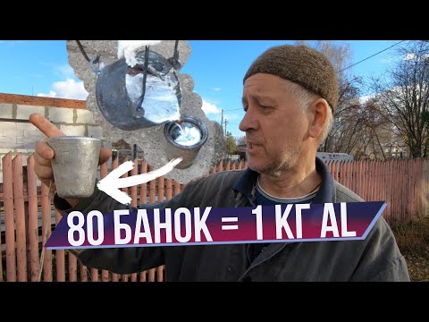 Плавим алюминиевые банки в самодельной печи / Печь для плавки за 5 минут