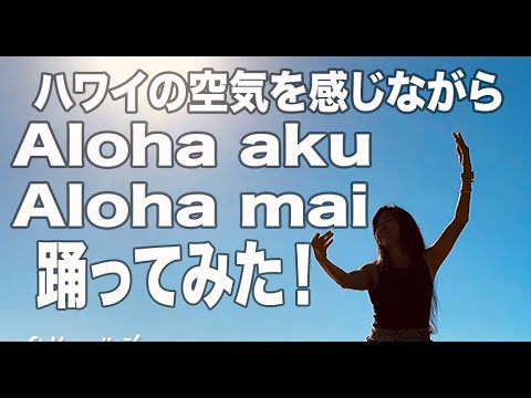 踊って見た Aloha aku, Aloha mai / Choreography by Mana - YouTube