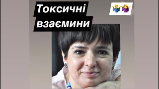 РОЗРИВАТИ ЧИ ТЯГНУТИ ДАЛІ? ТОКСИЧНІ ВЗАЄМИНИ. Поговоримо про нас