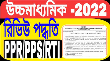 উচ্চমাধ্যমিকদের খাতা রিভিউ পদ্ধতি।How to apply HS PPS/PPR/RTI Process?