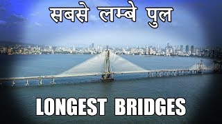 5 Longest Bridges in India (in Hindi)