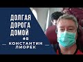 ДОЛГАЯ ДОРОГА ДОМОЙ #8 Константин Лиорек и экстренная эвакуация в Украину