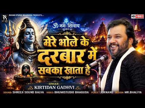 ભોલે કે દરબાર મેં - Kirtidan Gadhvi | Mere Bhole Ke Darbar Me Sabka Khaata | Shiv Bhajan