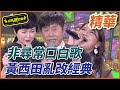 【精華】非正常口白歌，黃西田亂改經典｜超級夜總會 Super Night Club