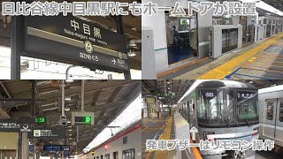 【日比谷線中目黒駅にもホームドア設置】東京メトロ日比谷線中目黒駅 ホームドア設置 ~到着・発車・車掌動作など~