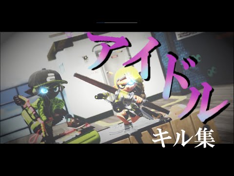 【アイドル】本気の愛のキル集！！【推しの子】【YOASOBI】【キル集】【スプラ3】