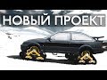 DRIFT SIERRA #1| НОВЫЙ ПРОЕКТ | 4K