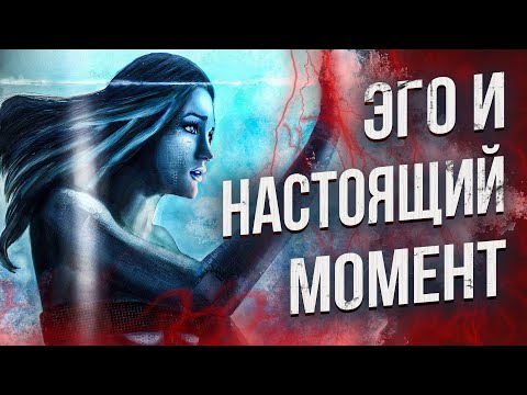 В каких отношениях ты с настоящим моментом? Осознанность = смерть ЭГО.