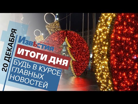 Харьковские известия Харькова | Итоги дня 20.12.2021