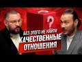 Сделай это и найдешь качественные отношения Марк Бартон и Петр Лупенко