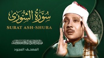 سورة الشورى - من روائع الشيخ عبد الباسط عبد الصمد - Ash-Shura - Abdel Basit Abdel Samad