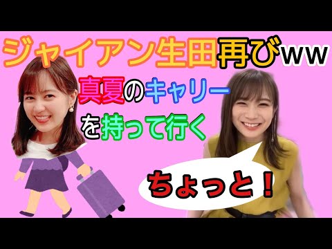 真夏のキャリーバッグを遠征に持っていっちゃう生ちゃん【文字起こし】【乃木坂46】