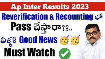 ap inter reverification & recounting full details||ap inter good news🥳🥳||koushik education hub||