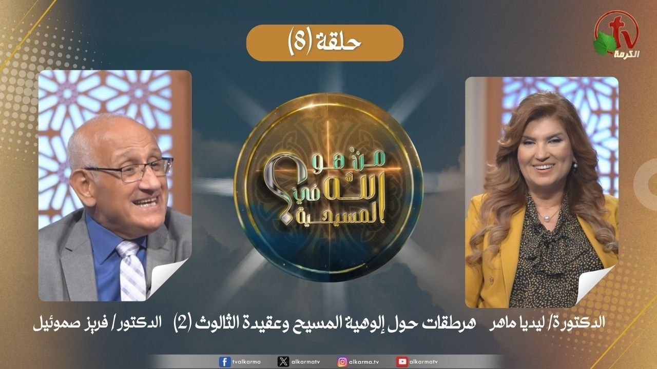 برنامج من هو الله في المسيحية - الحلقة (8)