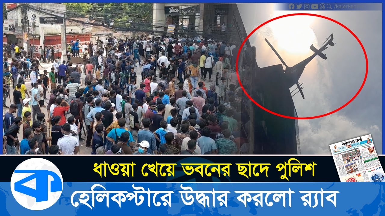 শিক্ষার্থীদের ধা'ও'য়া খেয়ে ছাদে পুলিশ, হেলিকপ্টারে উদ্ধার করলো র‍্যাব | quota movement rab