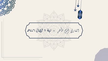 تراويح ليلة ١١ رمضان ١٤٤٦ هـ | فواتح سورة الأنعام | القارئ أنس طاهر