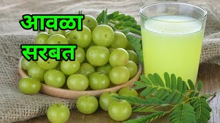 रोगप्रतिकारक शक्ती वाढविणारे घरगुती चविष्ट पाचक टिकाऊ आवळा सरबत |Awala Juice Recipe In Marathi