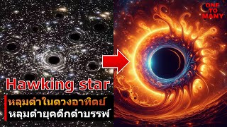 เมื่อหลุมดำอยู่ในดวงอาทิตย์ (Hawking star), หลุมดำยุคดึกดำบรรพ์ (Primordial black hole)