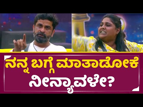 Big Boss Season 11: ನನ್ನ ಬಗ್ಗೆ ಮಾತಾಡೋಕೆ ನೀನ್ಯಾವಳೇ? ತೂ ಮಾನಸ ಬಾಯಲ್ಲಿ ಎಂತ ಮಾತು | Manasa | Manju | SStv Big Boss Season 11: ನನ್ನ ಬಗ್ಗೆ ಮಾತಾಡೋಕೆ ನೀನ್ಯಾವಳೇ? ತೂ ಮಾನಸ ಬಾಯಲ್ಲಿ ಎಂತ ಮಾತು | Manasa | Manju | SStv