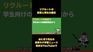 リクルート事件とは？再生のカギは“仕組みと文化”にあった【5分で学ぶ企業研究】#shorts s
