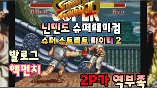 슈퍼 패미컴 , 슈퍼 스트리트 파이터 2 Super Street Fighter II...고전, 옛날 게임. 마메 게임 업 로드 합니다.