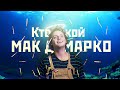 Кто такой Мак ДеМарко и почему он испортил инди сцену