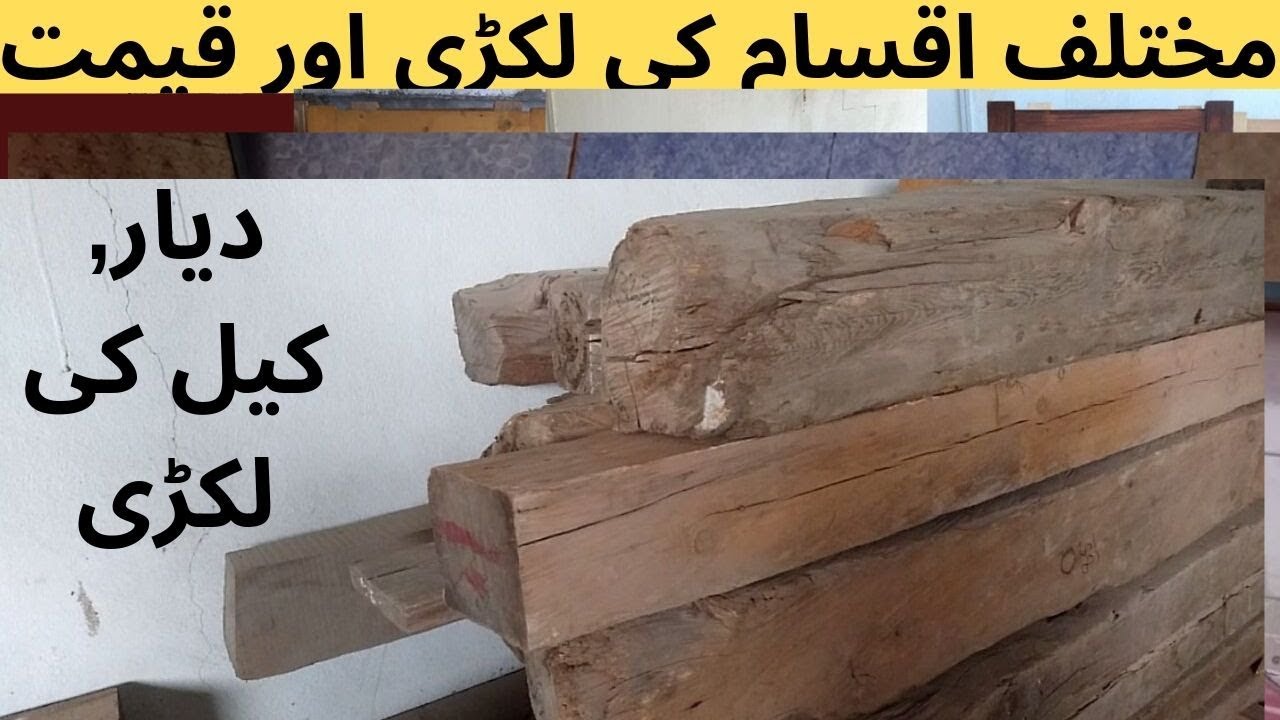 WOOD PRICE IN PAKISTAN LAKDI KA RATE TIMBER MARKET TAXILA YouTube WOOD PRICE IN PAKISTAN LAKDI KA RATE TIMBER MARKET TAXILA YouTube