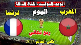 موعد مباراة المغرب ضد فرنسا اليوم في كأس العالم 2026 ربع نهائي💥 كأس العالم 2026 screenshot 1